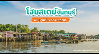 ที่พักจันทบุรี