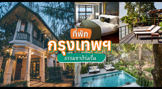 ที่พักกรุงเทพฯ