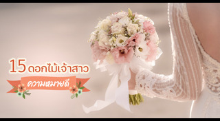 ดอกไม้งานแต่ง