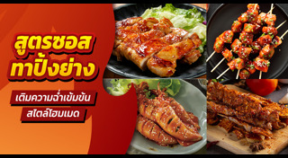 เมนูปิ้งย่าง