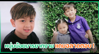 น้องโปรด อัษศดิณย์