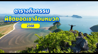 ที่เที่ยวประจวบคีรีขันธ์