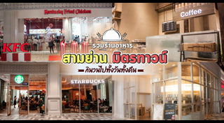 สามย่าน มิตรทาวน์