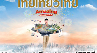 งานไทยเที่ยวไทย