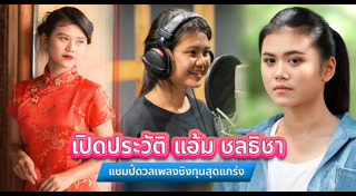 แอ้ม ชลธิชา