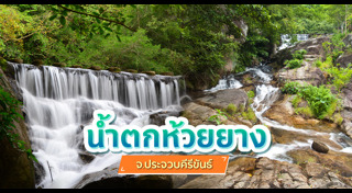 ประจวบคีรีขันธ์