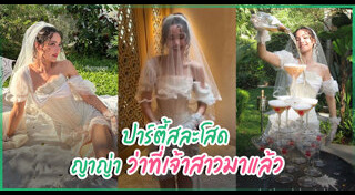 ญาญ่า อุรัสยา