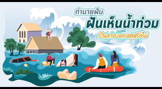 ทำนายฝัน