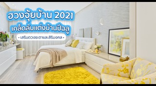 เสริมฮวงจุ้ย