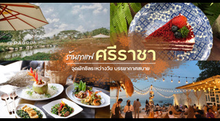 ที่เที่ยวศรีราชา