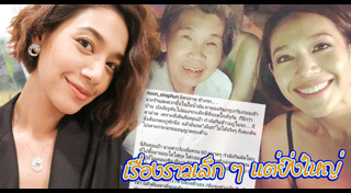 นุ่น ศิรพันธ์