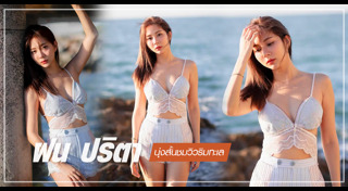 น้ำฝน ปริตา