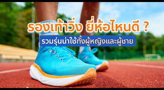 รองเท้าวิ่ง