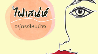 ดูดวงจากไฝ