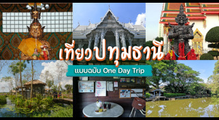 เที่ยวปทุมธานี