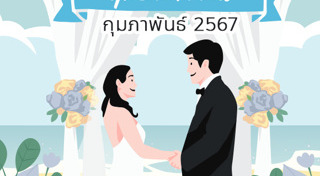 ฤกษ์ดีเดือนกุมภาพันธ์