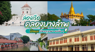 เที่ยวกรุงเทพ