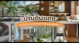 แบบบ้านโมเดิร์น
