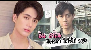 อิน สาริน