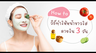 วิธีทำให้หน้าขาว