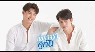 เพราะเราคู่กัน