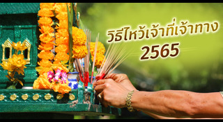 ไหว้เจ้าที่