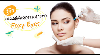 ศัลยกรรมตา