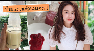 น้ำนมแม่