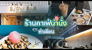 ร้านกาแฟกรุงเทพฯ