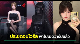 แต่งตัวโป๊