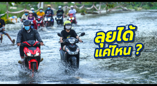 ขับรถลุยน้ำท่วม