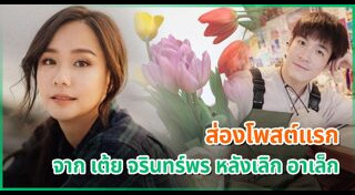 อาเล็ก เต้ย