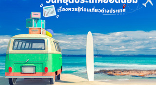 เกร็ดท่องเที่ยว