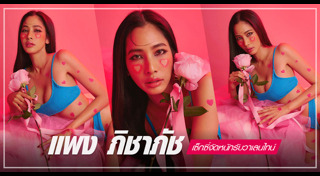 แพง ภิชาภัช