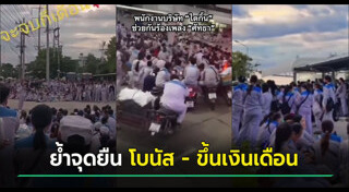 ประท้วงที่ไทย
