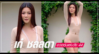 เก๋ ชลลดา