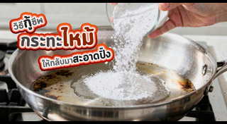 วิธีทำความสะอาดเครื่องครัว