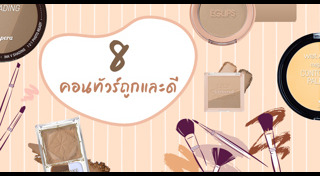 รีวิวเครื่องสำอาง