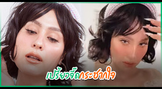 ขวัญ อุษามณี แฟชั่น