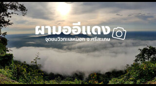 จุดชมพระอาทิตย์ตก