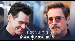 ทรงผมรับปริญญาผู้ชาย