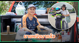 ยายหนิง แม่ชมพู่