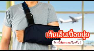 เอ็นข้อไหล่ฉีก