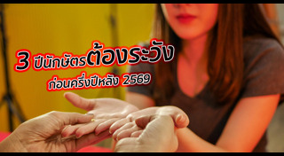 ซินแสเป็นหนึ่ง