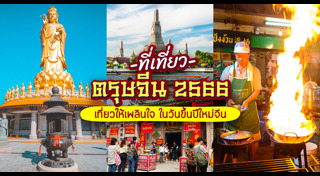 ที่เที่ยวตรุษจีน