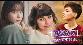 ทรงผมลูกดารา