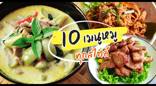 เมนูหมู