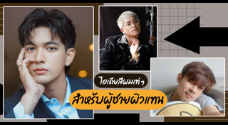 สีผมผู้ชาย