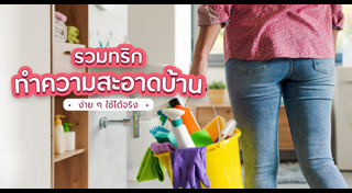 ทำความสะอาดบ้าน