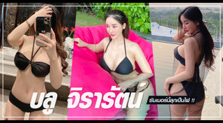 บลู จิรารัตน์